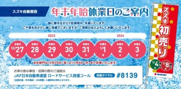 ☆お知らせ☆　スズキ自販関西　年末年始休業のお知らせ